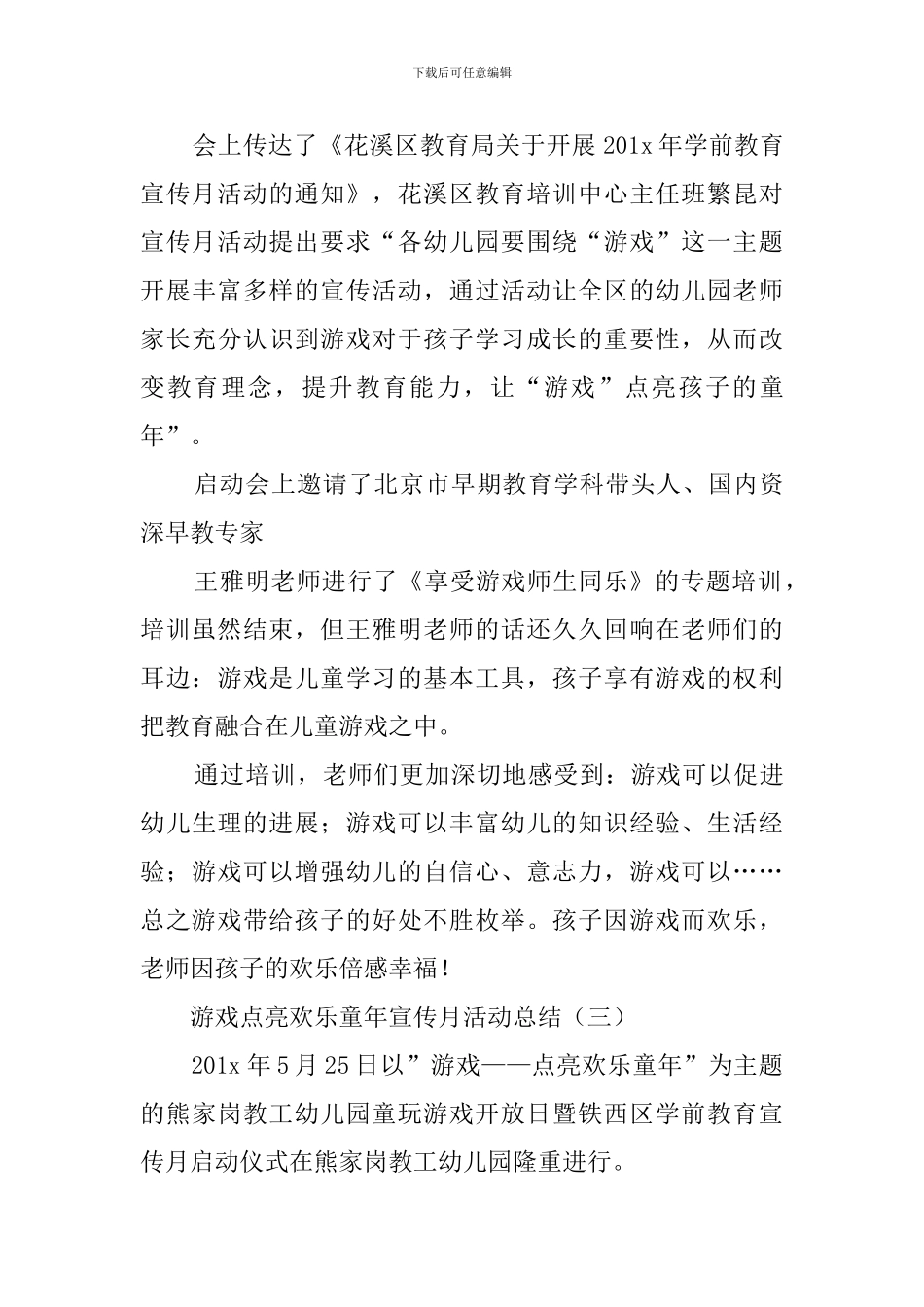 游戏点亮快乐童年宣传月活动总结三篇_第3页