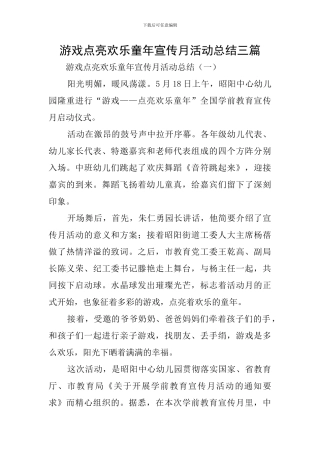 游戏点亮快乐童年宣传月活动总结三篇