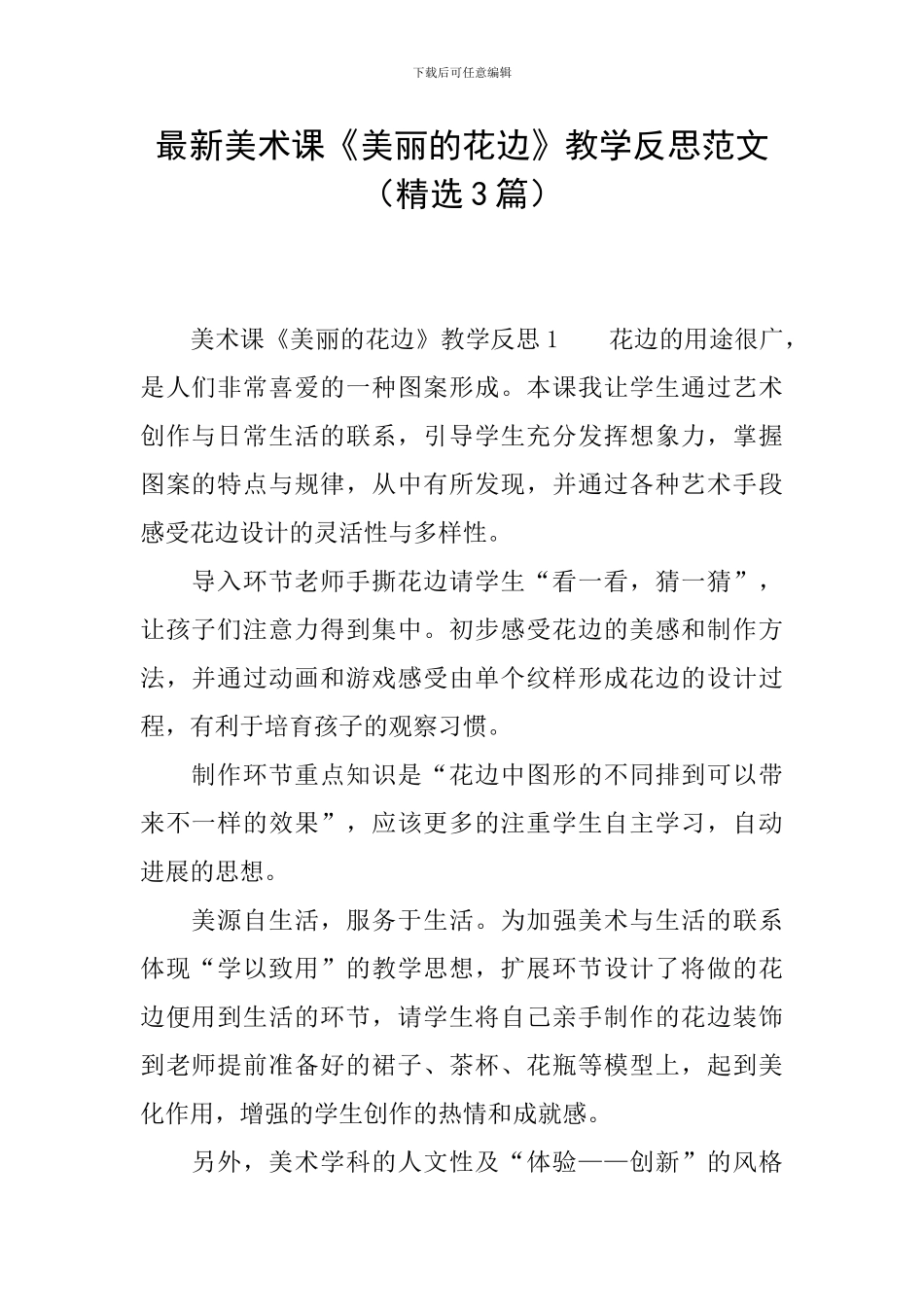 最新美术课《漂亮的花边》教学反思范文_第1页