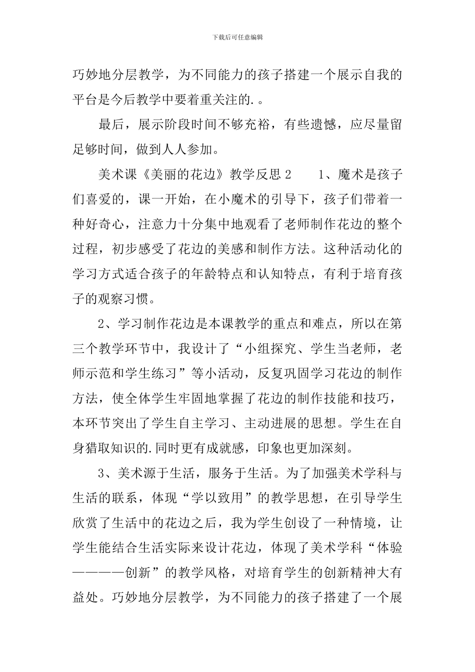 最新美术课《漂亮的花边》教学反思范文_第2页