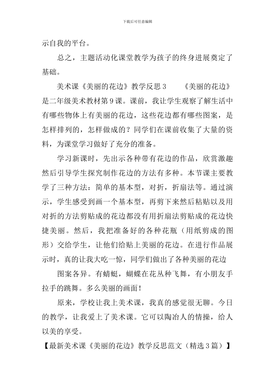 最新美术课《漂亮的花边》教学反思范文_第3页