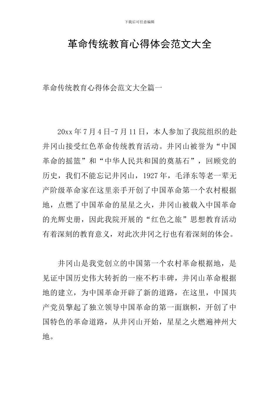 革命传统教育心得体会范文大全_第1页