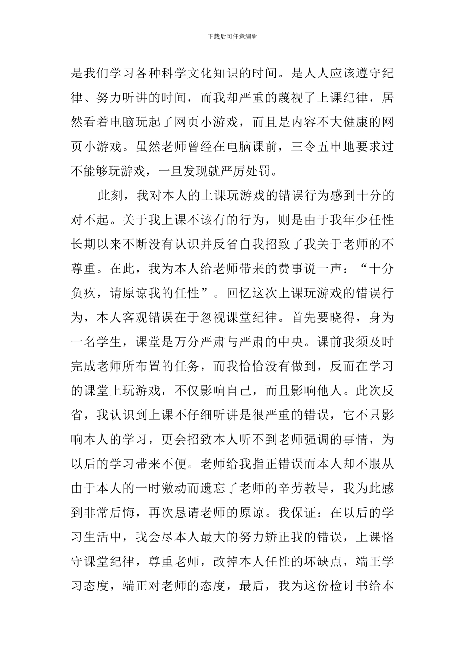 上课玩游戏反省自我的检讨书范文_第3页
