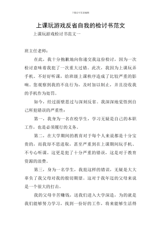 上课玩游戏反省自我的检讨书范文