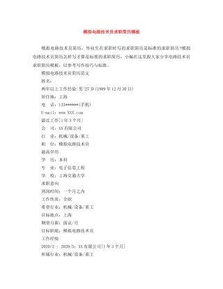 模拟电路技术员求职简历模板 