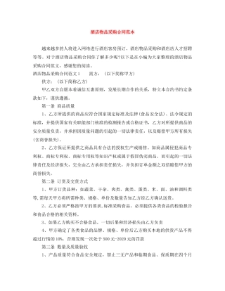 酒店物品采购合同范本 