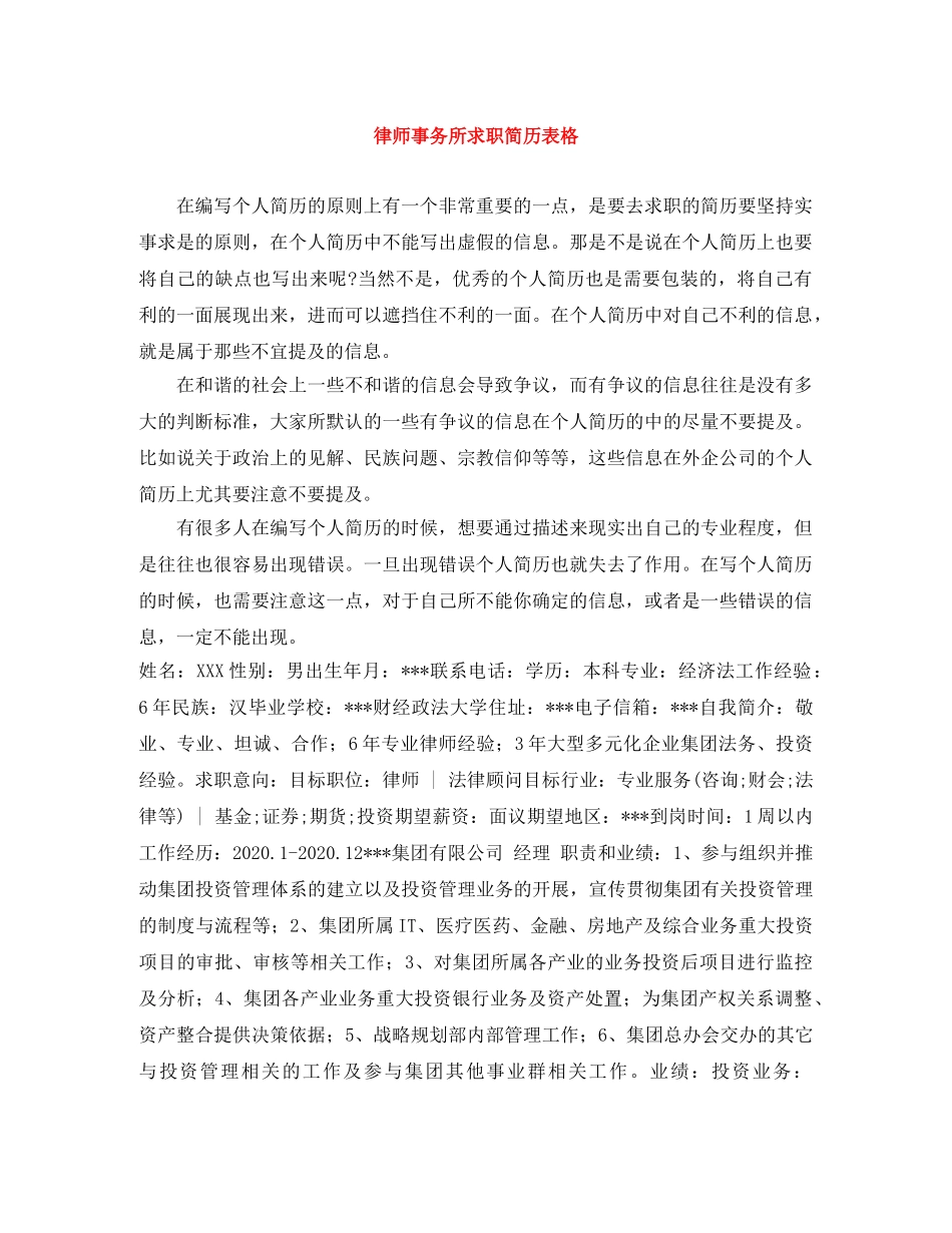 律师事务所求职简历表格 _第1页