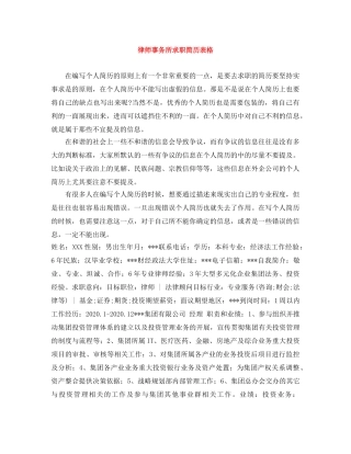 律师事务所求职简历表格 