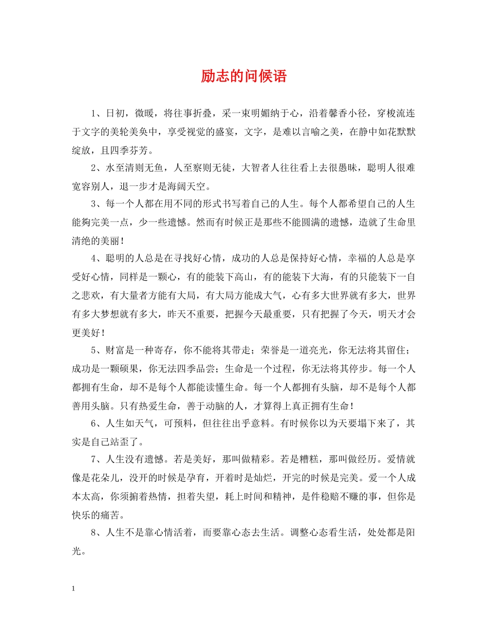 励志的问候语 _第1页