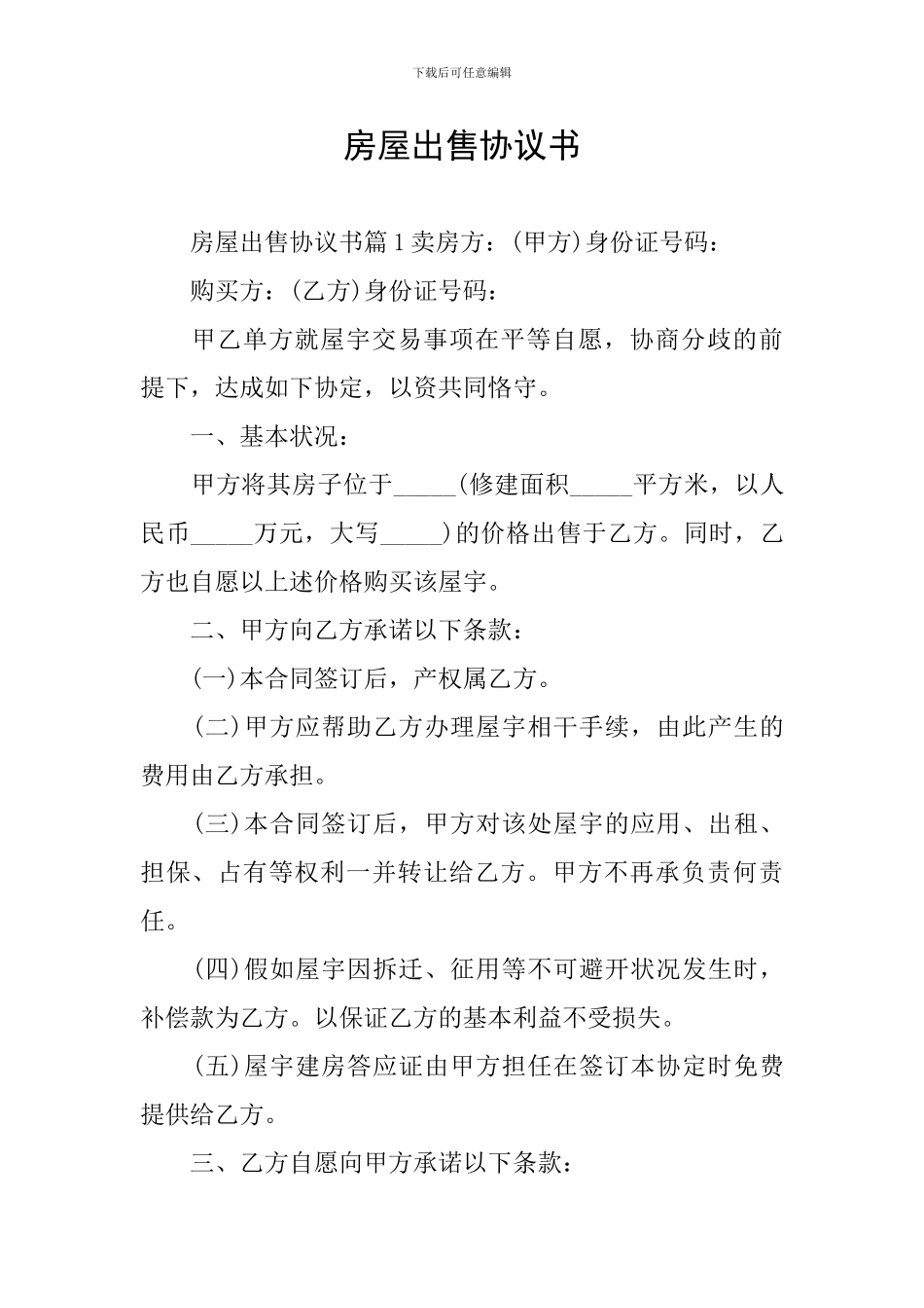 房屋出售协议书_第1页