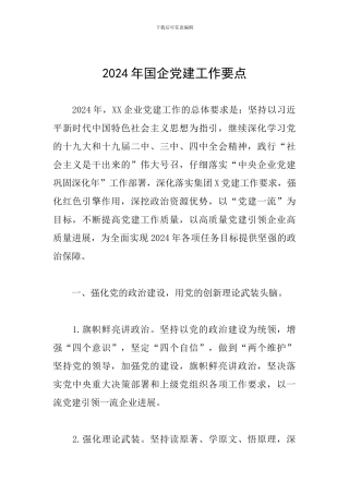 2024年国企党建工作要点