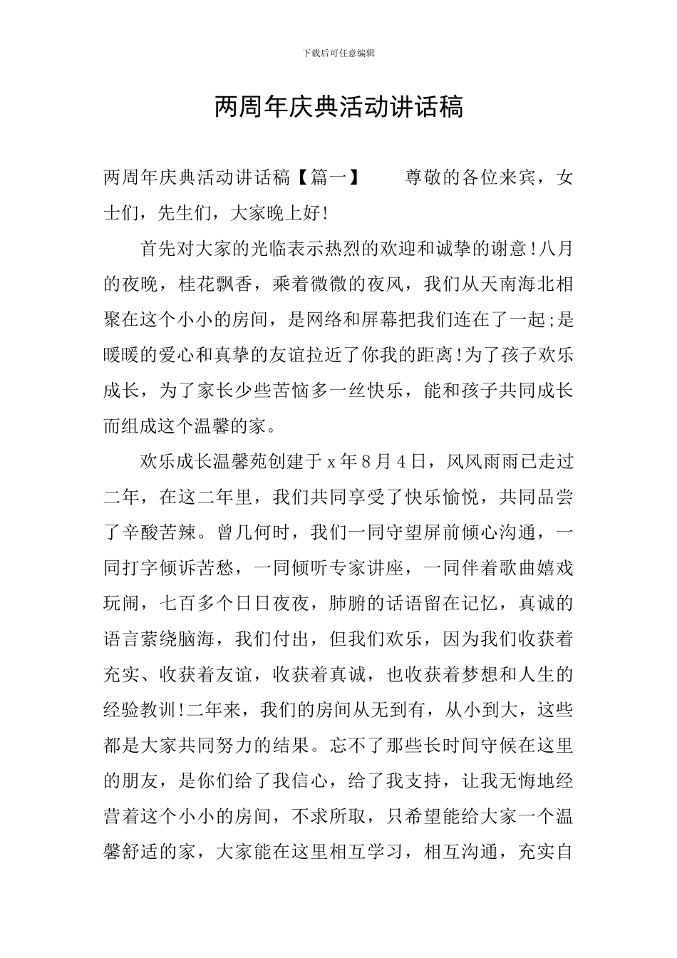 两周年庆典活动讲话稿_第1页