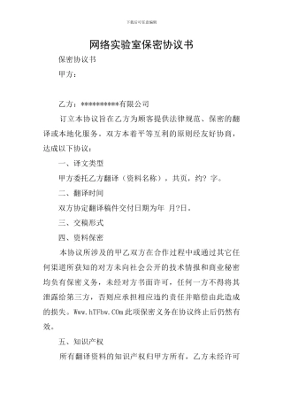 网络实验室保密协议书