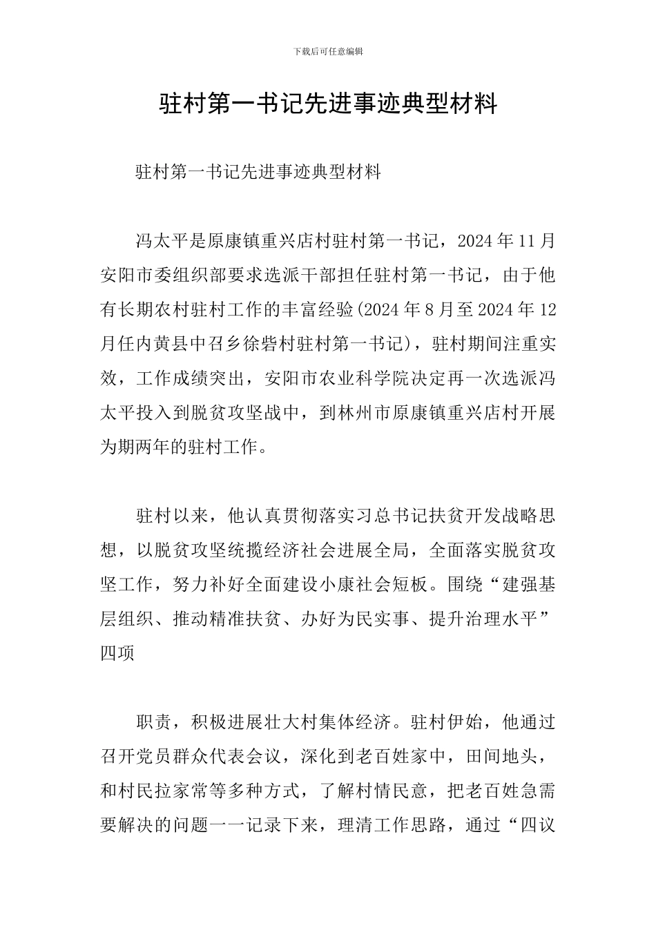 驻村第一书记先进事迹典型材料_第1页