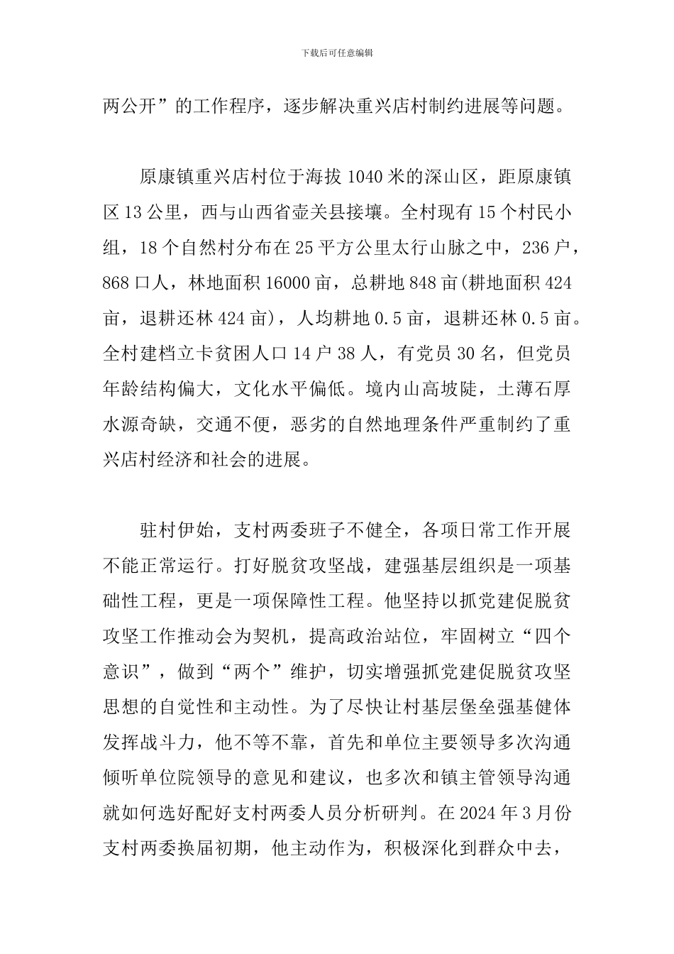 驻村第一书记先进事迹典型材料_第2页