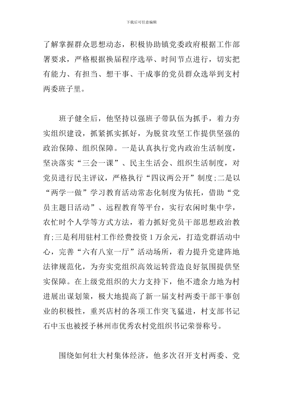 驻村第一书记先进事迹典型材料_第3页