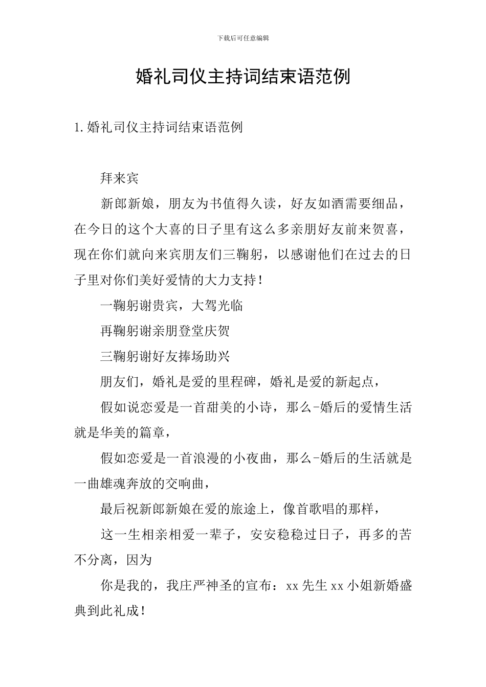 婚礼司仪主持词结束语范例_第1页