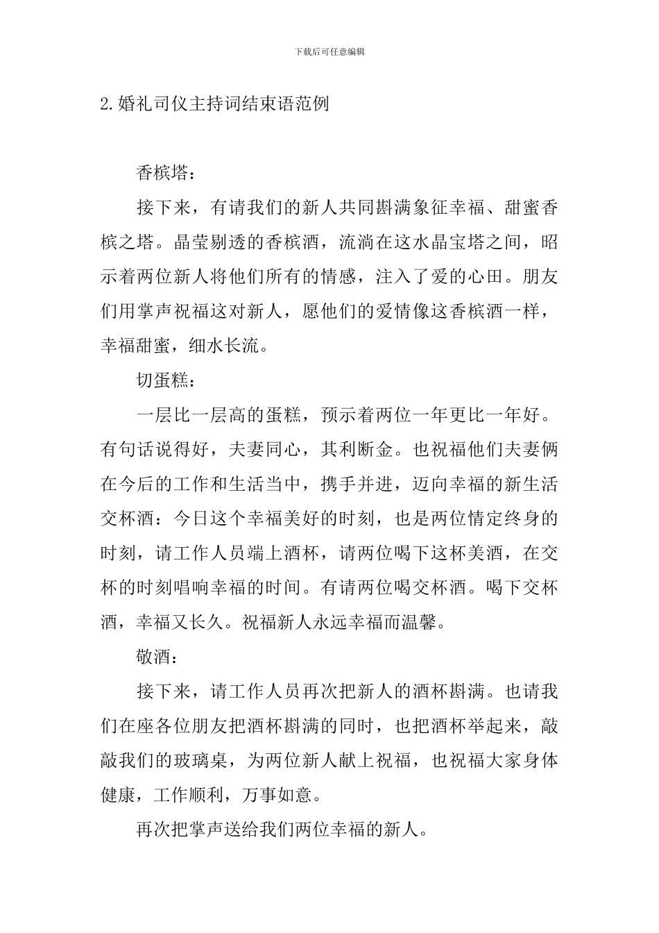 婚礼司仪主持词结束语范例_第2页