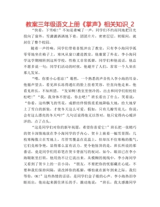 教案三年级语文上册《掌声》相关知识_2 