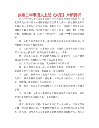 教案三年级语文上册《太阳》片断赏析 