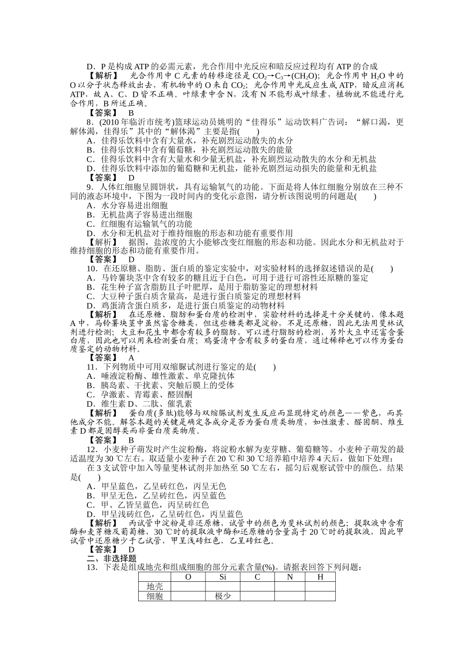 龙门亮剑高三生物一轮复习 第2章 第15节 细胞中的元素和化合物　细胞中的无机物课后活页作业 新人教版必修1 _第2页