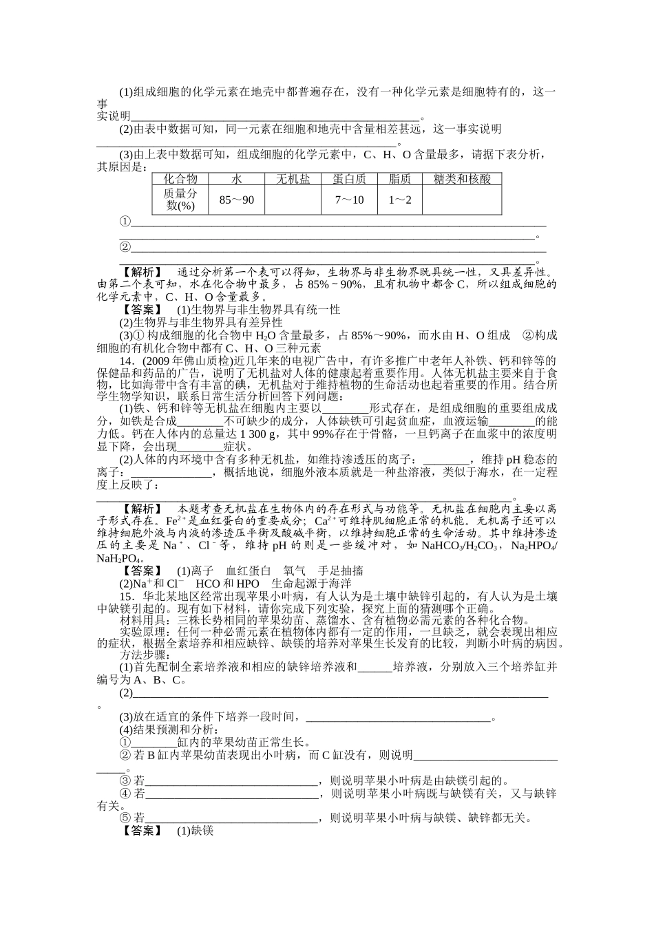 龙门亮剑高三生物一轮复习 第2章 第15节 细胞中的元素和化合物　细胞中的无机物课后活页作业 新人教版必修1 _第3页