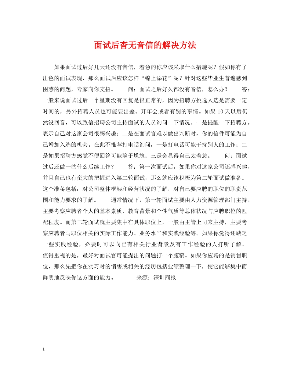 面试后杳无音信的解决方法 _第1页