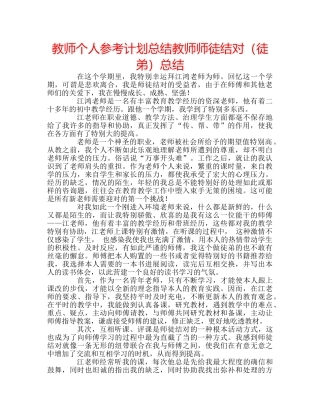 教师个人参考计划总结教师师徒结对（徒弟）总结 