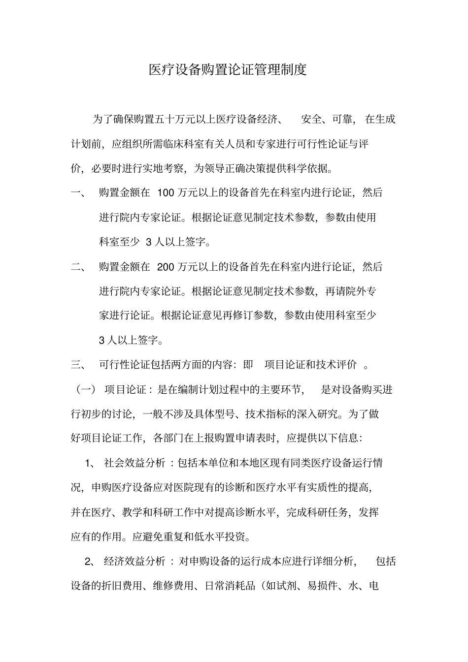医疗设备科管理制度_第3页