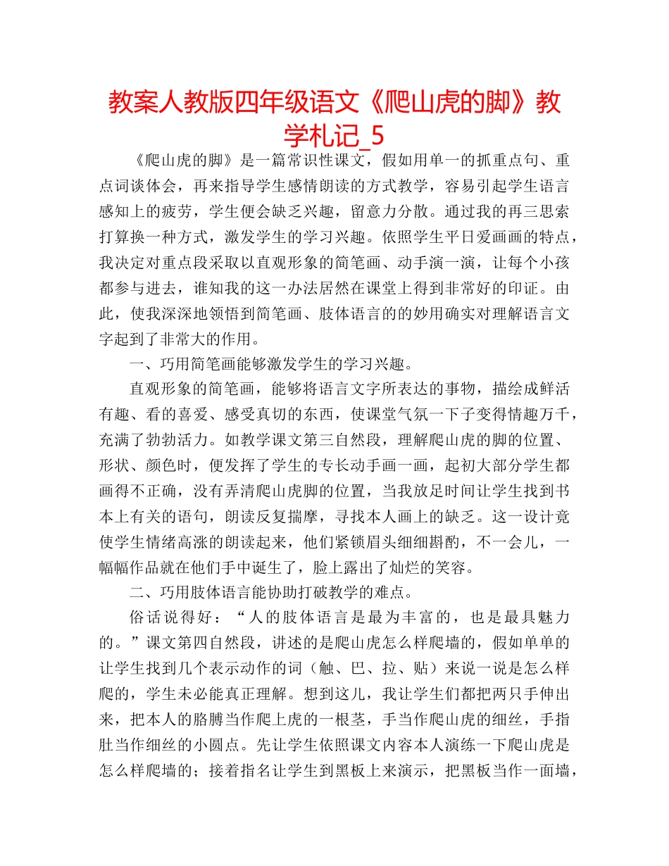 教案人教版四年级语文《爬山虎的脚》教学札记_5 _第1页