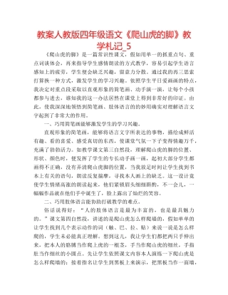 教案人教版四年级语文《爬山虎的脚》教学札记_5 