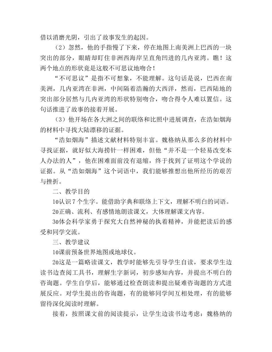 教案人教版四年级语文《世界地图引出的发现》教材理解 _第2页