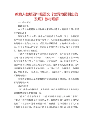 教案人教版四年级语文《世界地图引出的发现》教材理解 