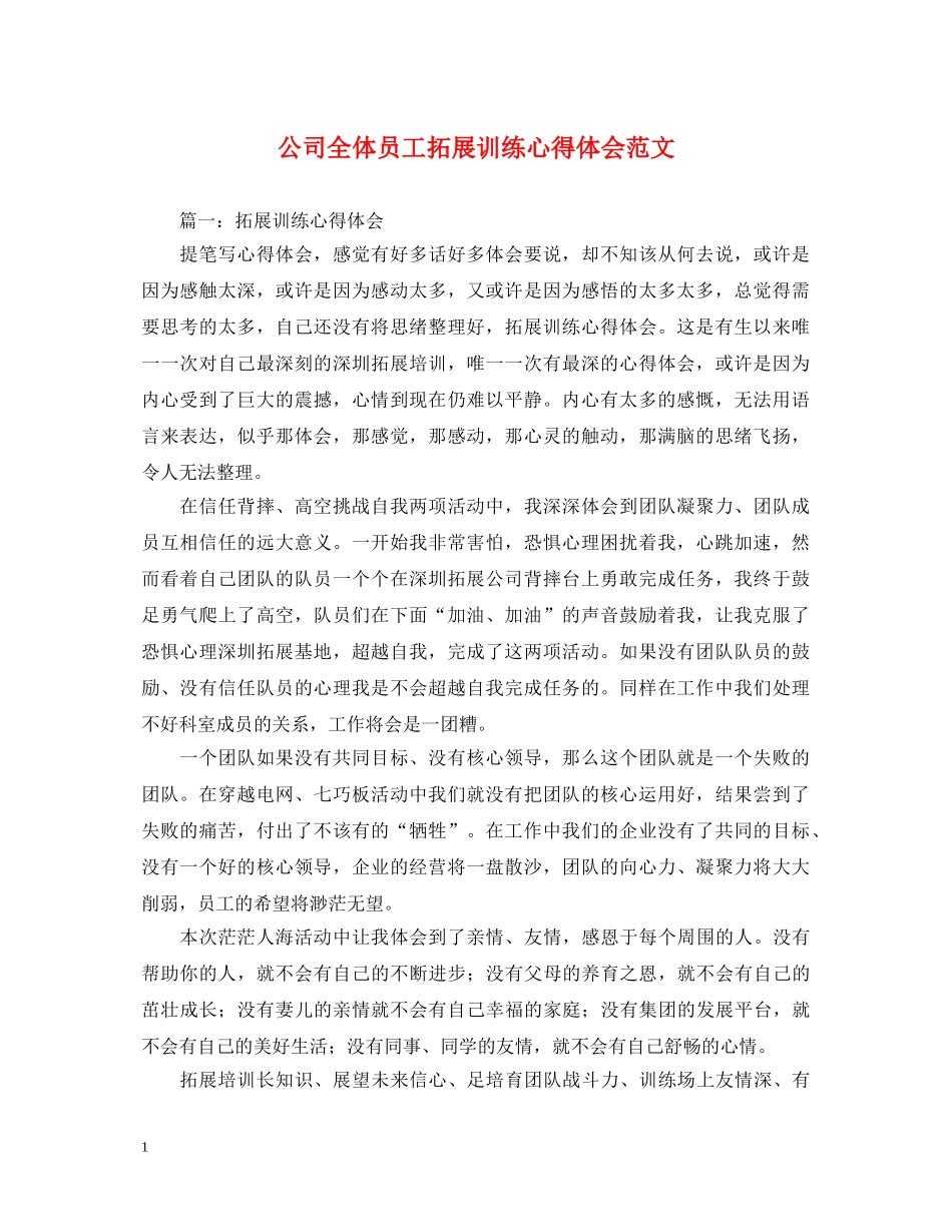 公司全体员工拓展训练心得体会范文 _第1页