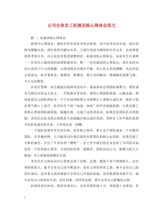 公司全体员工拓展训练心得体会范文 