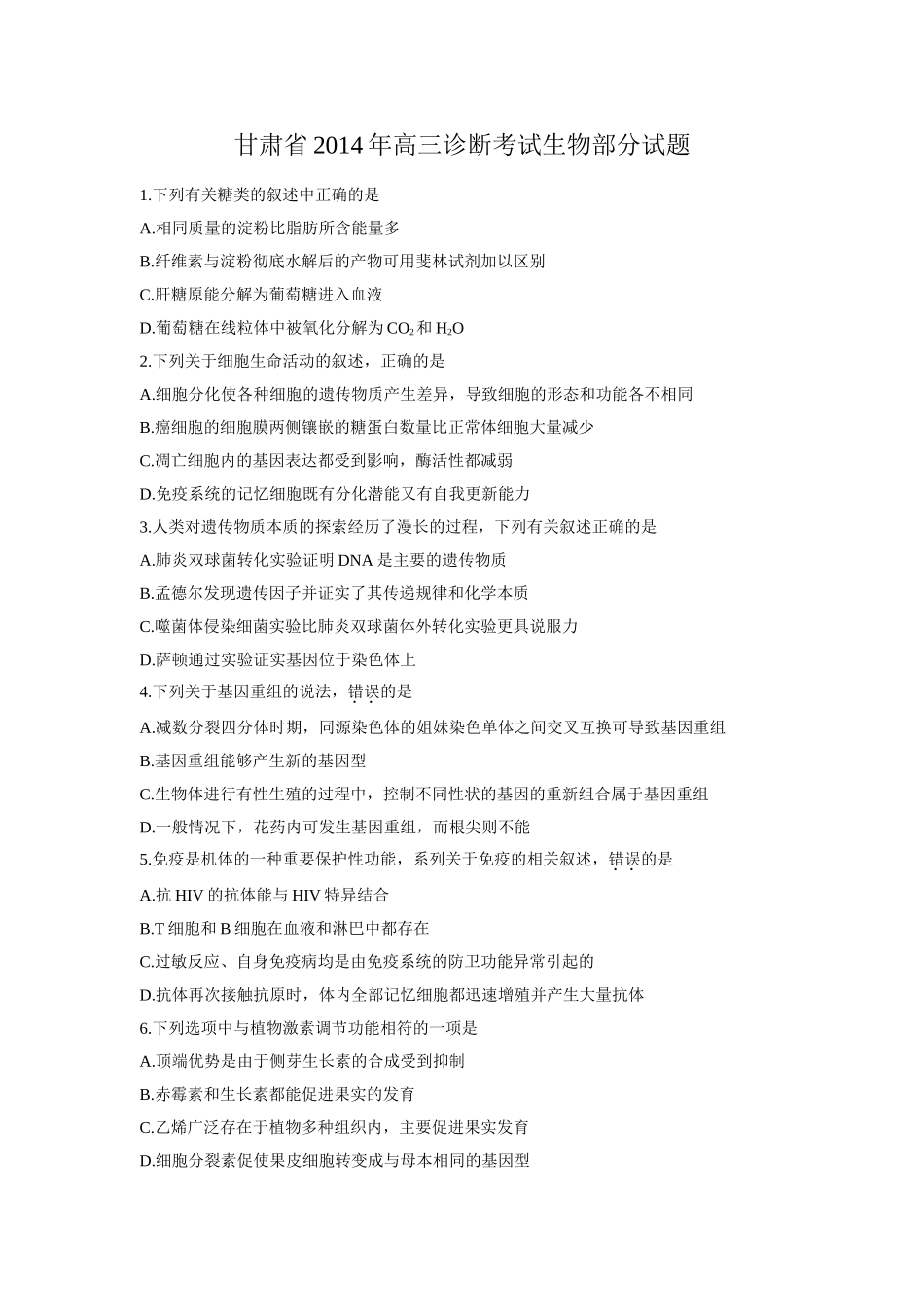 2014甘肃省一诊试题（生物部分）_第1页