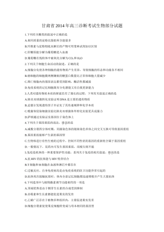 2014甘肃省一诊试题（生物部分）