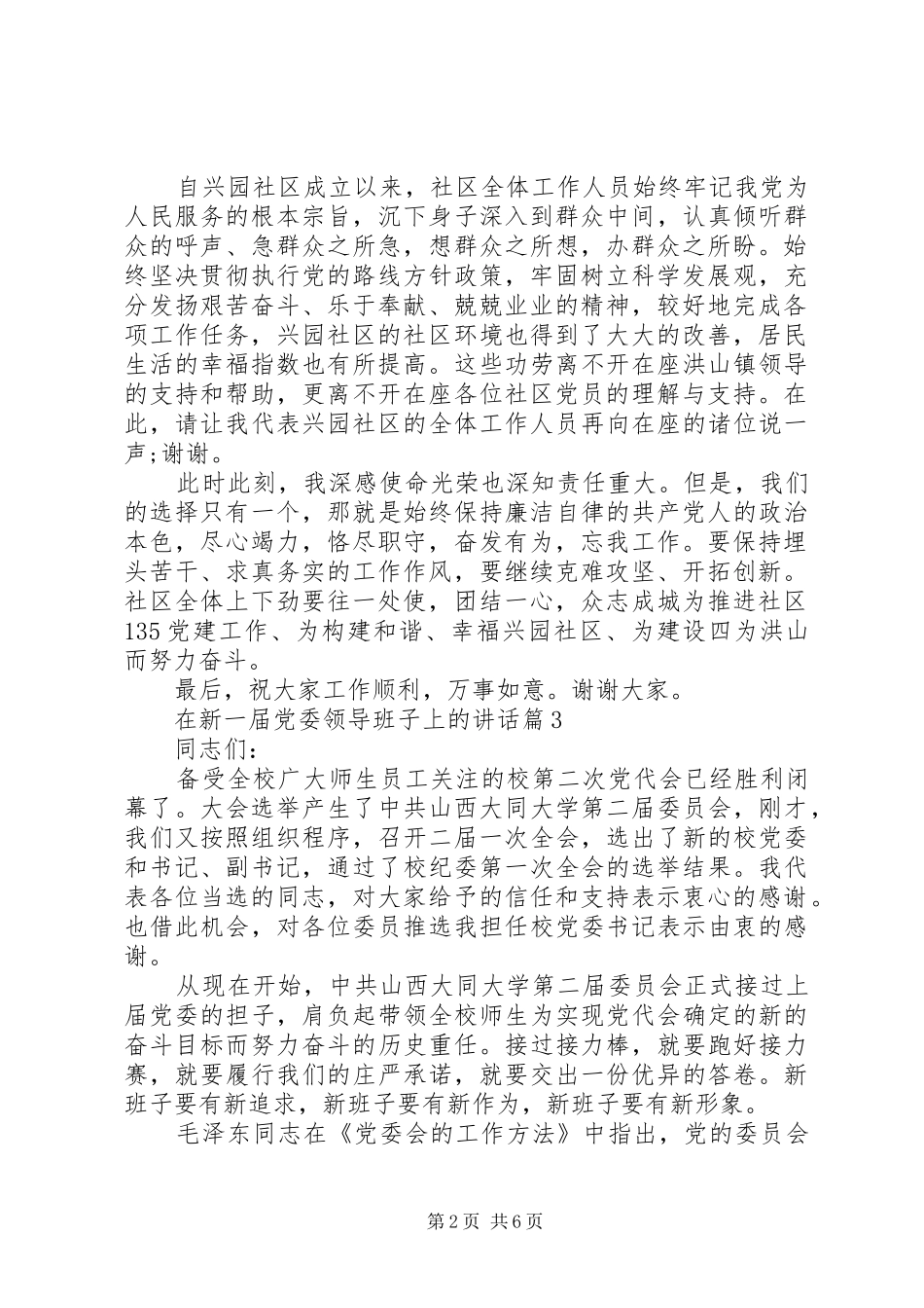 在新一届党委领导班子上的讲话发言_第2页