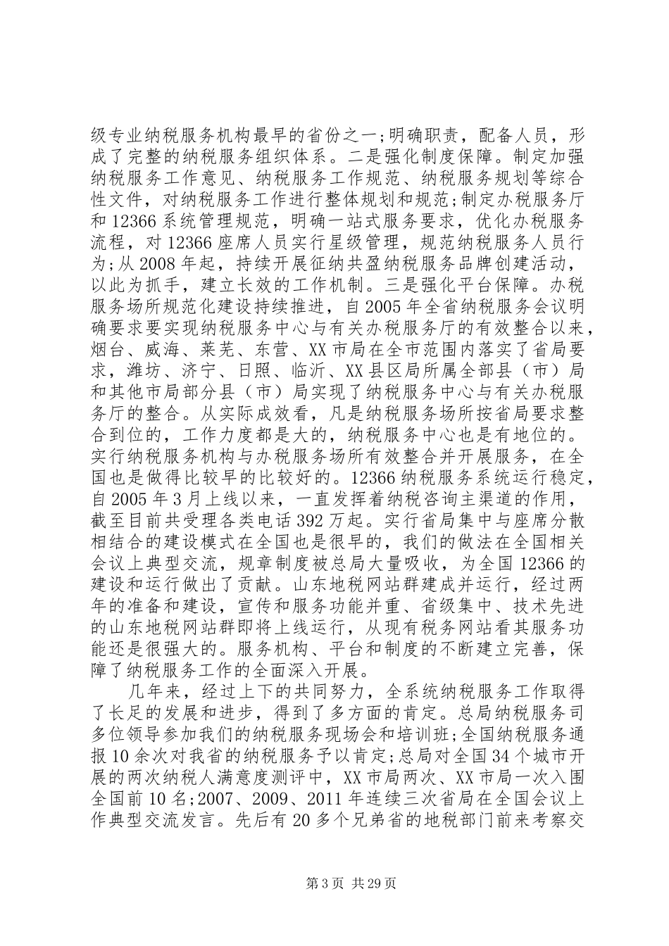 纳税服务会议讲话发言_第3页