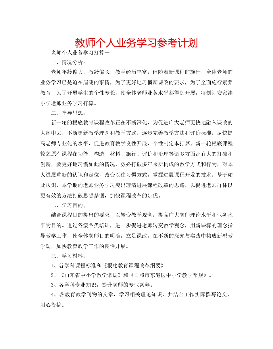 教师个人业务学习参考计划 _第1页