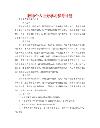 教师个人业务学习参考计划 