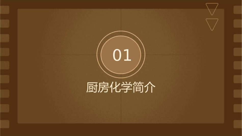 厨房里的化学通用课件_第3页