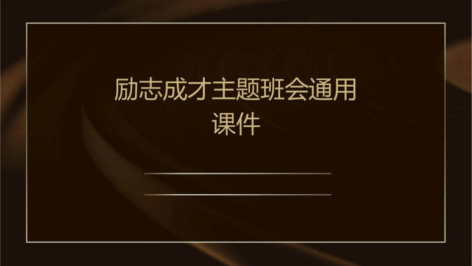 励志成才主题班会通用课件_第1页
