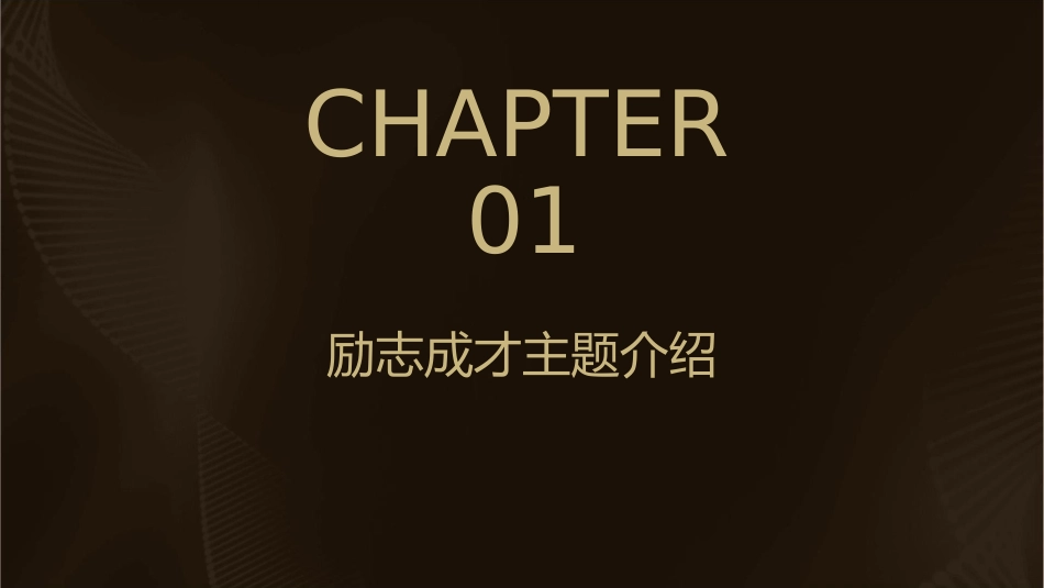 励志成才主题班会通用课件_第3页