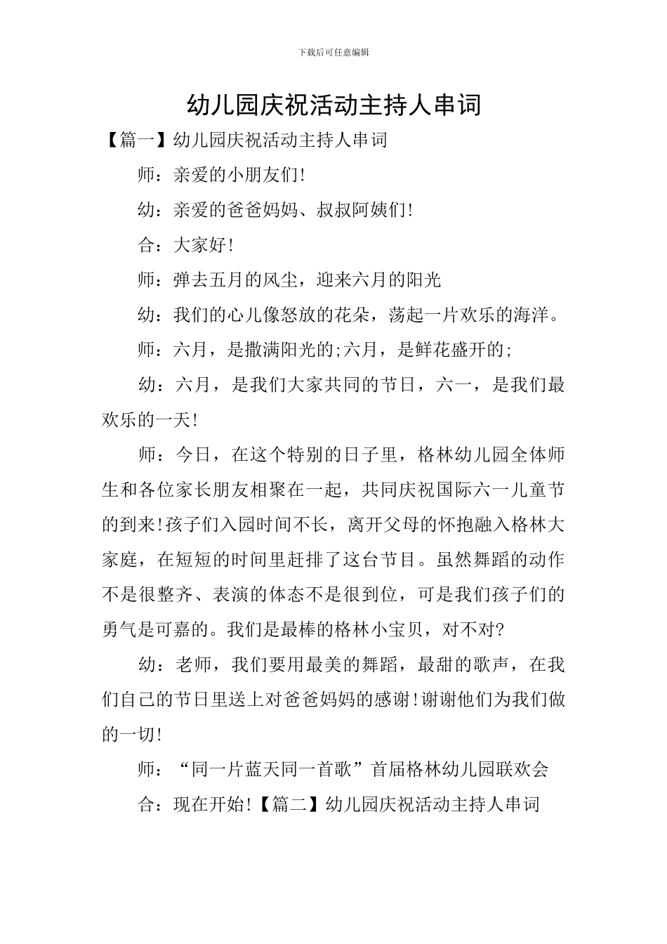 幼儿园庆祝活动主持人串词_第1页