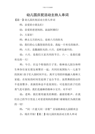 幼儿园庆祝活动主持人串词