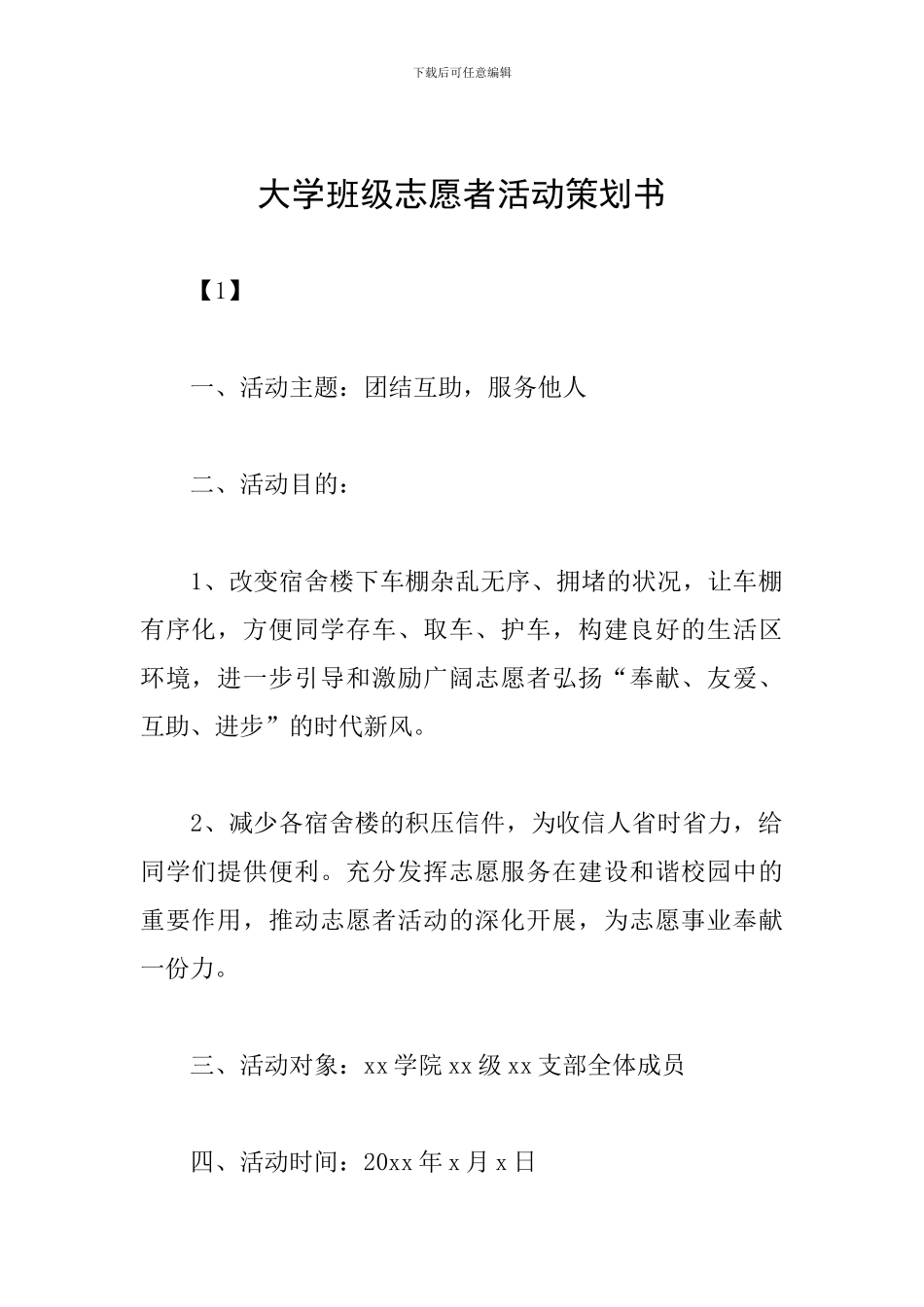 大学班级志愿者活动策划书_第1页