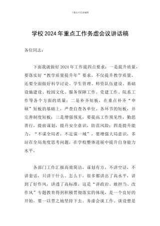 学校2024年重点工作务虚会议讲话稿