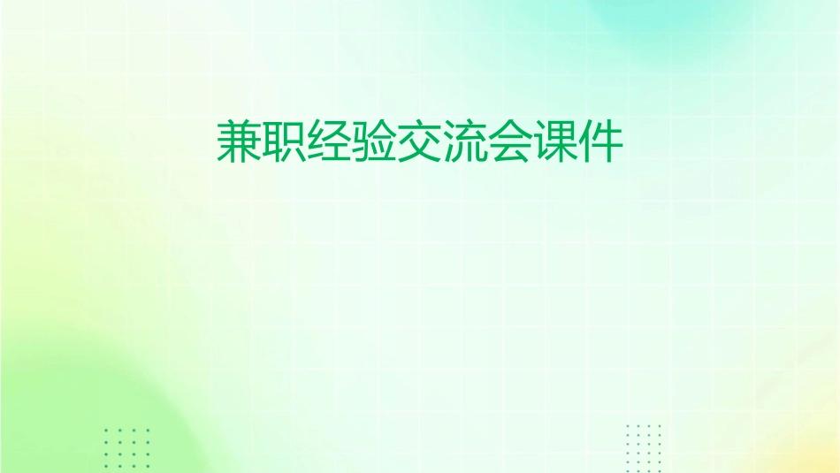 兼职经验交流会课件_第1页