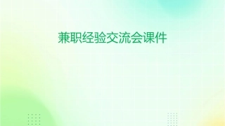 兼职经验交流会课件